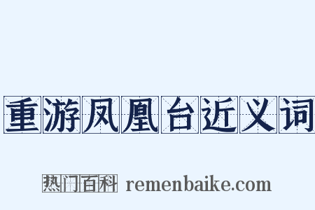 重游凤凰台近义词是什么意思的图片